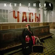 Женя Любич